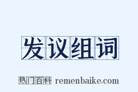 发议组词是什么意思的图片
